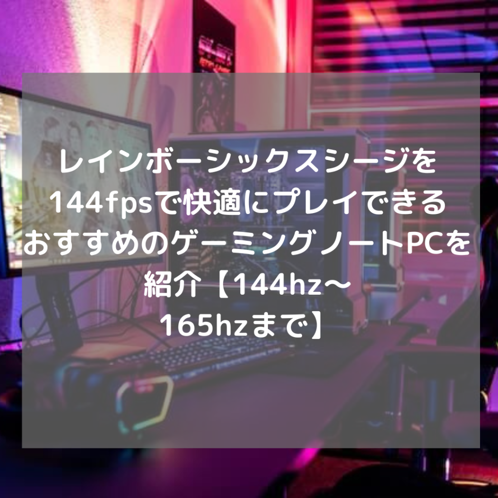 レインボーシックスシージにおすすめのノートパソコンを紹介【144fps】 | お役立ちゲーミングPCブログ